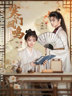 免费在线观看《寒门凤鸣》