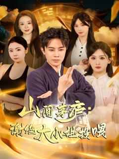 免费在线观看《山间茅庐谢绝大小姐投喂》