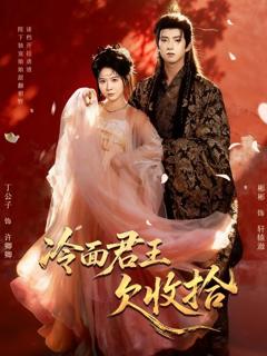 免费在线观看《冷面君王欠收拾（陛下，娘娘又读档了）》