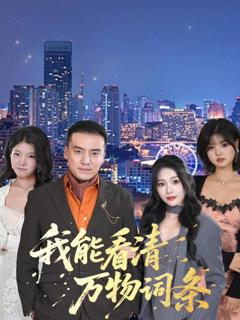 免费在线观看《我能看清万物词条》