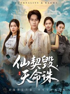 免费在线观看《仙契毁，天命诛（仙佑缘起金身）》