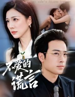 免费在线观看《不爱的谎言》