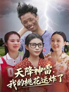 免费在线观看《天降神雷，我的桃花运炸了》