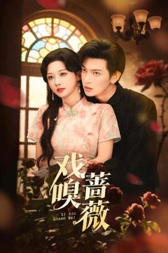 免费在线观看《戏嗅蔷薇》