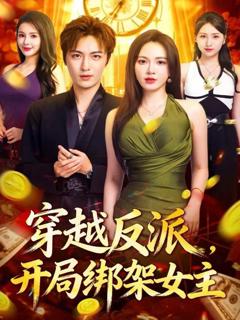 免费在线观看《穿越反派，开局绑架女主》