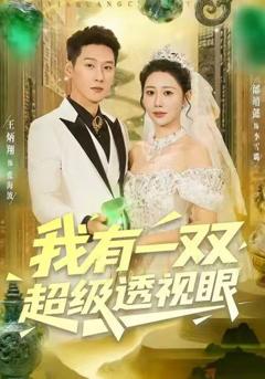 免费在线观看《我有一双超级透视眼》