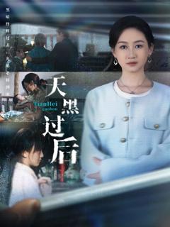 免费在线观看《天黑过后》