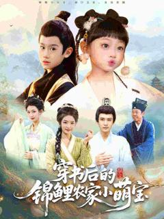 免费在线观看《穿书后的锦鲤农家小萌宝》