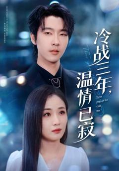 免费在线观看《冷战三年温情已寂》