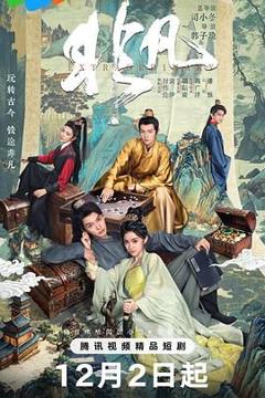 免费在线观看完整版大陆剧《非凡》