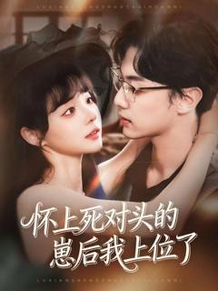 免费在线观看《怀上死对头的崽后我上位了》