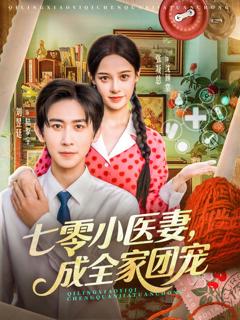 免费在线观看《七零小医妻，成全家团宠》