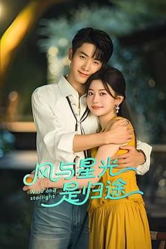 免费在线观看完整版大陆剧《风与星光是归途》