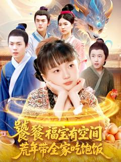 免费在线观看《饕餮福宝有空间，荒年带全家吃饱饭》