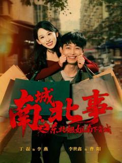 免费在线观看《南城北事之东北姐姐南下莞城》