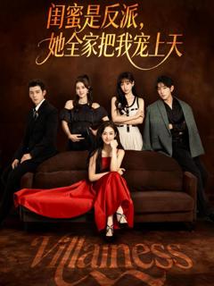 免费在线观看《闺蜜是反派她全家把我宠上天》