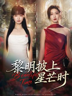 免费在线观看《黎明披上星芒时》