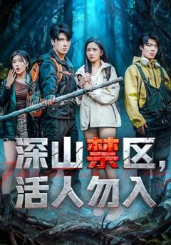 免费在线观看《深山禁区活人勿入》
