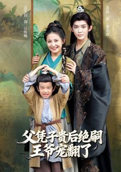 免费在线观看《父凭子贵后绝嗣王爷宠翻了》
