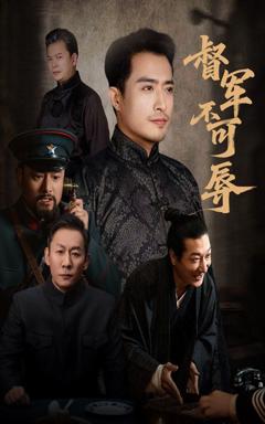 免费在线观看《督军不可辱》