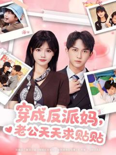 免费在线观看《穿成反派妈，老公天天求贴贴》