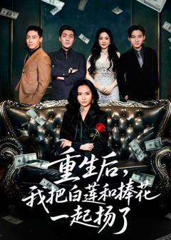 免费在线观看《重生后我把白莲和手捧花一起扬了（保姆女儿想用9.9换走我的千万捧花）》