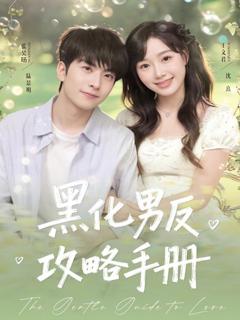 免费在线观看《黑化男反攻略手册》