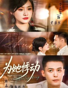 免费在线观看《为她悸动》