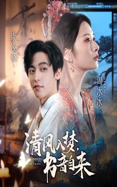 免费在线观看《清风入梦书音自来》