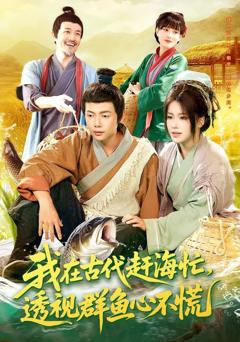 免费在线观看《我在古代赶海忙透视群鱼心不慌》