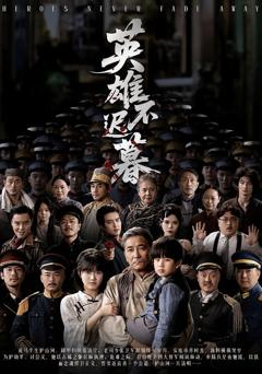 免费在线观看《英雄不迟暮》