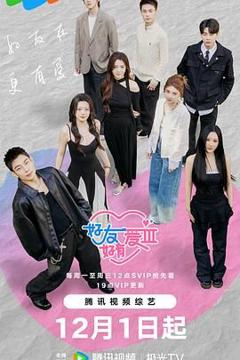 免费在线观看《好友好有爱第三季》