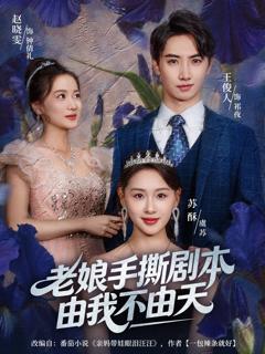免费在线观看《老娘手撕剧本由我不由天（拒当炮灰后我全家萌宝团宠我）》