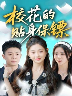 免费在线观看《校花的贴身保镖》