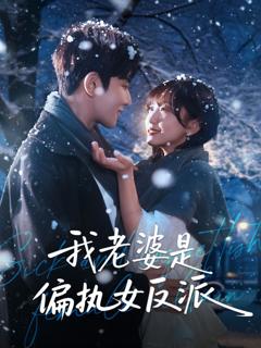 免费在线观看《我老婆是偏执女反派》