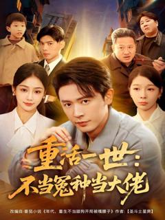 免费在线观看《重活一世：不当怨种当大佬》