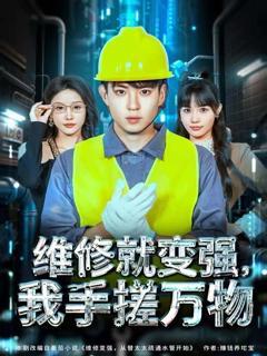 免费在线观看《维修就变强，我手搓万物》