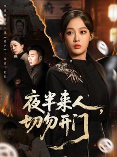 免费在线观看《夜半来人，切勿开门》