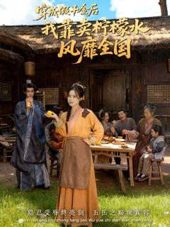 免费在线观看《穿成假千金后我靠卖柠檬水风靡全国（一片青橘映月明）》