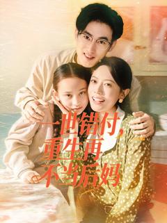 免费在线观看《一世错付，重生再不当后妈》
