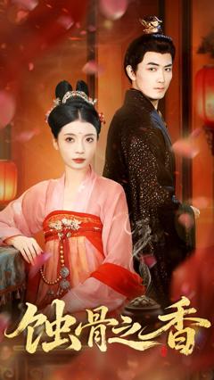 免费在线观看《蚀骨之香》