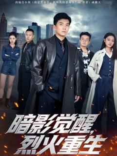 免费在线观看《暗影觉醒，烈火重生》