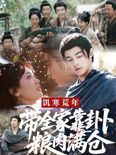 免费在线观看《饥寒荒年带全家靠卦卜粮肉满仓》
