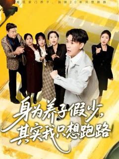 免费在线观看《身为养子假少，其实我只想跑路》