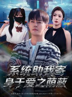 免费在线观看《系统助我寄身于爱之荫蔽》