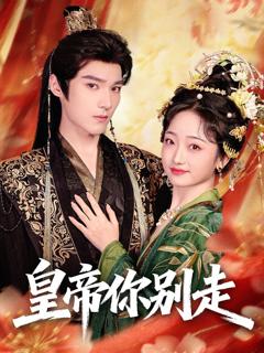 免费在线观看《皇帝你别走》