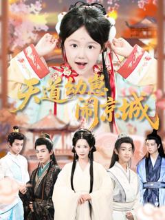 免费在线观看《天道幼崽闹京城》