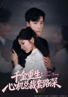 免费在线观看《千金重生：心机总裁套路深》