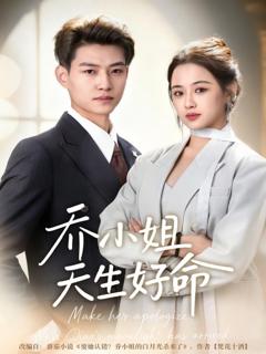 免费在线观看《乔小姐天生好命》