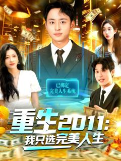 免费在线观看《重生2011：我只选完美人生》